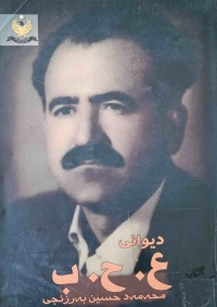 Image of دیوانی  ع.ح.ب