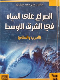 Image of الصراع على المياه في الشرق الاوسط