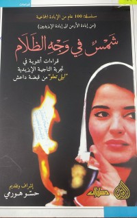 Image of شمس في وجه الظلام