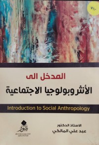 Image of المدخل الي الانثروبولوجيا الاجتماعية