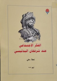 Image of الفكر الاجتماعي  عند شرفخان البدليسي