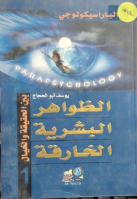 Image of الظواهر البشرية الخارقة
