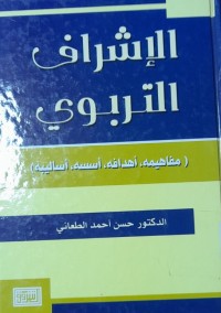 Image of الإشراف التربوي