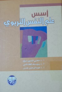Image of أسس علم النفس التربوي