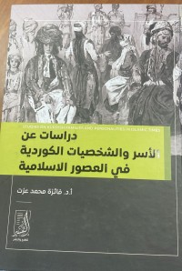 Image of دراسات عن الاسر و الشخصيات الكوردية في العصور الاسلامية