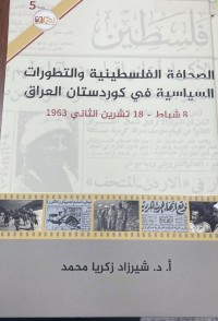 Image of الصحافة والفلسطينية والتطورات السياسية في كوردستان العراق