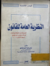 Image of النظرية العامة للقانون