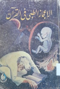 Image of الاعجار الطبيى في القرأن