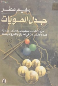 Image of جدل الهويات