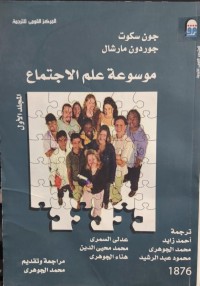 Image of موسوعة علم الاجتماع  جلد الاول