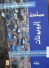Image of مملكة الروبوتات