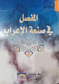 Image of المفصل في صنعة الإعراب