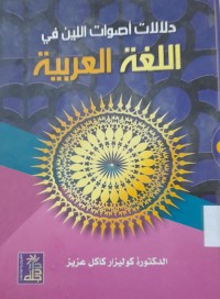 Image of دلالات أصوات اللين في اللغة العربية