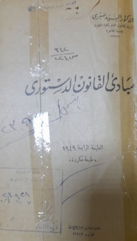 Image of مبادى القانون الدستورى