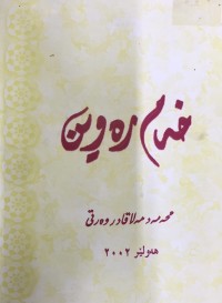 Image of خەم رەوین