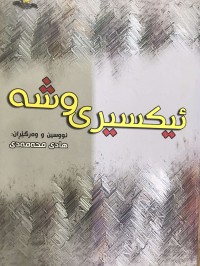 Image of ئیکسیری وشە