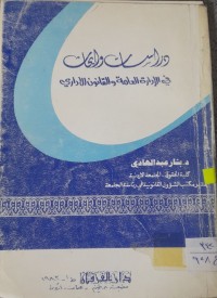 Image of دراسات وأبحاث في الادارة العامة والقانون الإداري