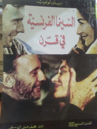 Image of السينما الفرنسية في قرن