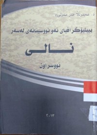 Image of بیبلۆگرافیای ئه‌و نووسینانه‌ی له‌سه‌ر نالی نووسراون