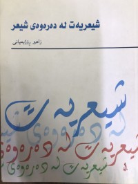 Image of شیعریەت لە دەرەوەی شیعر