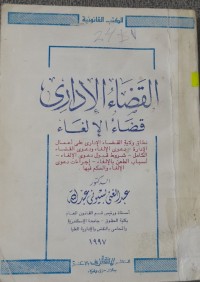 Image of القضاء الإداري قضاء الإلغاء