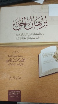 Image of برهان الحق
