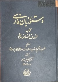 Image of دستور زبان فارسی کتاب حروف اضافه و ربط