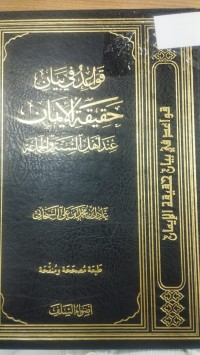 Image of قواعد في بيان حقيقة الايمان