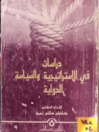 Image of دراسات في الاستراتيجية والسياسة الدولية