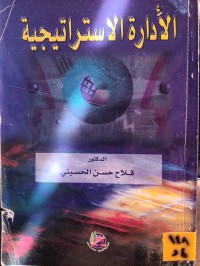 Image of الادارة الاستراتيجية