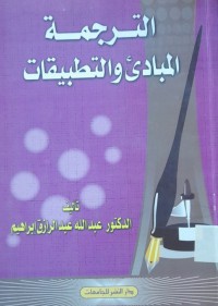 Image of الترجمة المبادئ والتطبيقات