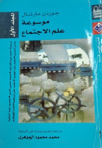 Image of موسوعە علم الاجتماع