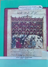 Image of مراكز الترجمة القديمة عند المسلمين