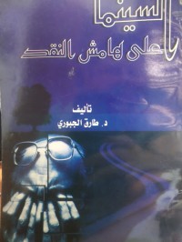 Image of السينما على هامش النقد
