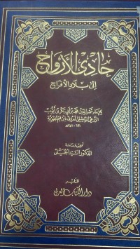 Image of حادي الارواح الى بلاد الافراح