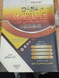 Image of جامع شروح كشف الشبهات