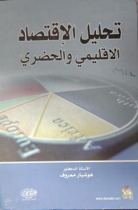 Image of تحليل الاقتصادى  الاقليمي و الحضرى