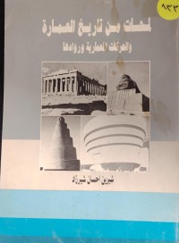 Image of لمحات من تاريخ العمارة