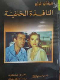 Image of النافذة الخلفية