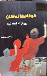 Image of قوتابخانەکان روویان لە قیبلە نیە