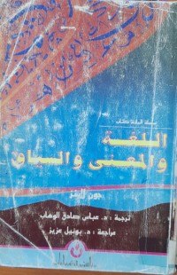 Image of اللغة والمعنى والسياق