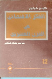 Image of الفكر الاقتصادى في قرن العشرين