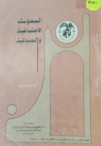Image of البحوث الاجتماعية و الجنائية