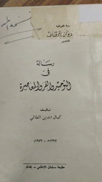Image of رسالة في التوحيد والفرق المعاصرة
