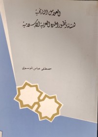 Image of العوامل التاريخية  لنشاة و تطور المدن العربية الاسلامية