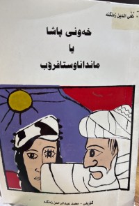 Image of خەونی پاشا یا مانداناوستافرۆب