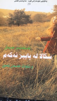 Image of سکاڵا لە پاییز ئەکەم