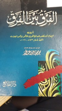 Image of الفرق بين الفرق