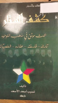 Image of كشف الستار  بحث موثق في مذاهب التوحيد