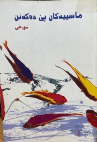 Image of ماسییەکان پێ دەکەنن